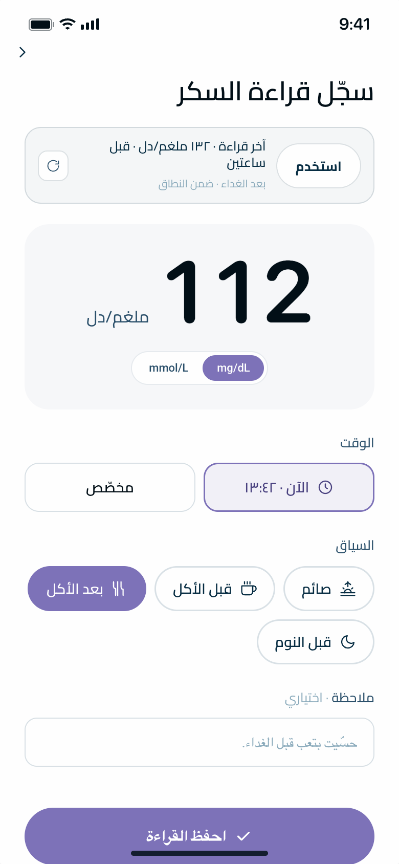 شاشة تسجيل قراءة السكر: القراءة، الوقت، السياق والملاحظة